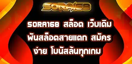 sora168-สล็อต