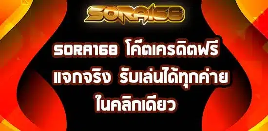 sora168-โค๊ตเครดิตฟรี